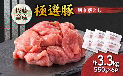 茨城県産 佐藤畜産の極選豚 切り落とし3.3kg【1602059】 2031437 - 茨城県茨城県庁