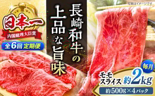 【もう夕食に悩まない！】【6回定期便】長崎和牛モモスライス約2kg（500g×4）＜ミート販売黒牛＞ [CBA092] 418077 - 長崎県西海市
