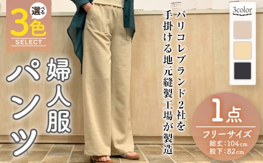 [選べる5色]婦人服 パンツ(1点)ベージュ ライトベージュ ブラック 国産 日本製 衣類 洋服 服 婦人服 女性服 ファッション レディース レディースファッション[ksg1695][ニッシン]