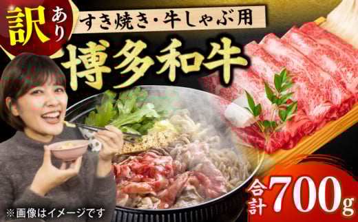 【訳あり】博多和牛 牛肉 しゃぶしゃぶ すき焼き用 700g  肉 モモ スライス 和牛 赤身  肩ロース 肩バラ 広川町 / 株式会社MEAT PLUS [AFBO026] 1527950 - 福岡県広川町