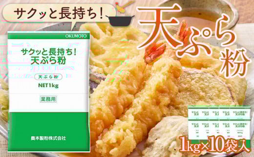 サクッと長持ち 天ぷら粉 1kg 10袋入 2065048 - 大阪府貝塚市