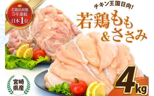 宮崎県産若鶏もも&ささみセット4kg [エム・ティ・シー 宮崎県 日向市 452061269] 鶏肉 セット 冷凍 個包装 小分け 国産 国内産 宮崎 鶏もも 鶏モモ ささみ 若鶏