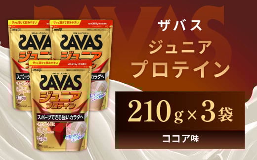 明治 ザバス ジュニアプロテイン ココア味 210g（約15食分）【3個セット】【SAVAS ザバス プロテイン 人気プロテイン　明治プロテイン 健康 健康食品 美容 ボディメイク 体づくり 筋トレ 岡山県 倉敷市 人気 おすすめ】 1427053 - 岡山県倉敷市