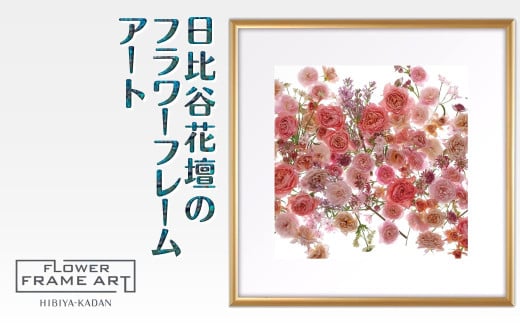 日比谷花壇のフラワーフレームアート Floral Symphony（花の調べ） ソフケン アルミフレーム 25x25cm
