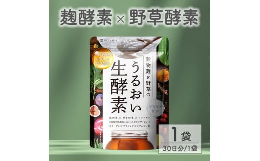 0005-101-02 酵素サプリメント 穀物麹と野草のうるおい生酵素 1袋 (31日)