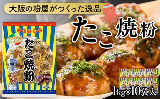 大阪の粉屋がつくった逸品 たこ焼粉 1kg 10袋入 2065050 - 大阪府貝塚市