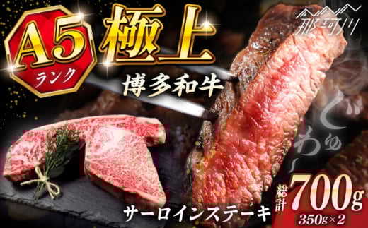 極上 博多和牛 A5ランク サーロイン ステーキ 350g × 2枚 [KRAZY MEAT] 那珂川市 