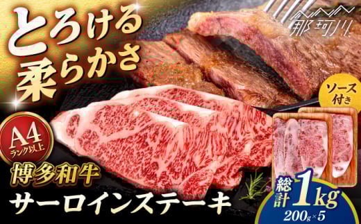 博多和牛 サーロイン ステーキ 1kg (200g×5枚) [ヒサダヤフーズ]那珂川市 黒毛和牛 牛肉 ステーキ肉 
