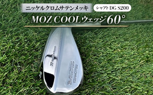 MOZ COOLウェッジ　60°　ニッケルクロムサテンメッキ(シャフト:DG S200)【1130886】 776154 - 岡山県美作市