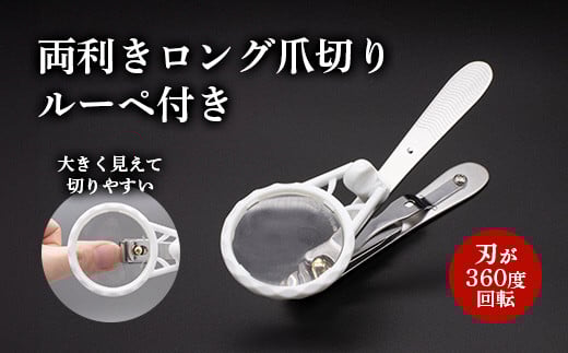 両利きロング爪切り ルーペ付き(PETBOX入り) 2083342 - 岐阜県岐阜県庁