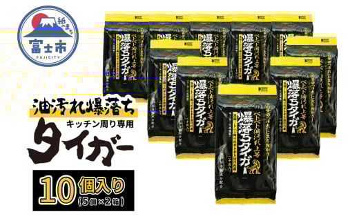 ウェットシート 爆落ちタイガー ベトベト油汚れ落とし 20枚入 10個 頑固な汚れ専用クリーナー 強力油分解成分 キッチン周り レンジ 換気扇 大判メッシュシート 掃除 清掃 清潔 キッチン用品 日用品 消耗品 生活用品 富士市 [sf002-417]