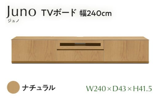 TVボード Juno ジュノ 幅240cm NA ナチュラル ベージュ 家具 完成品 テレビ台 テレビボード【北海道・東北・沖縄・離島不可】CN009-NA