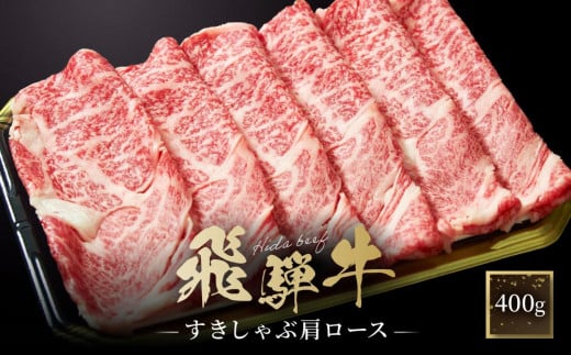飛騨牛 すき焼き・しゃぶしゃぶ 肩ロース 400g | 肉 飛騨 高山 飛騨牛 人気 おいしい ファミリーストアさとう CY037 1476087 - 岐阜県高山市