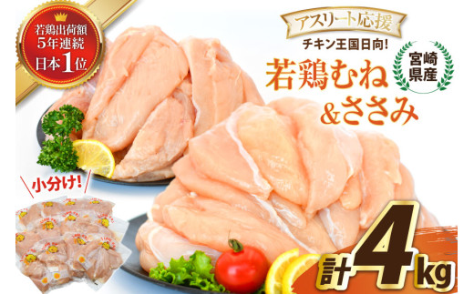 宮崎県産若鶏アスリート応援セット4kg（むね肉2kg・ささみ2kg） [エム・ティ・シー 宮崎県 日向市 452061361] 鶏肉 もも肉 小分け 国産 九州産 モモ肉 肉 冷凍 1367266 - 宮崎県日向市