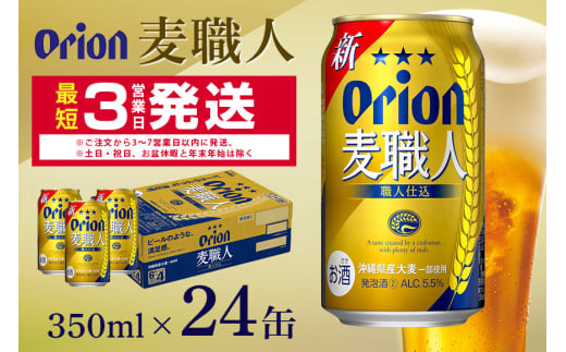 オリオン麦職人(350ml×24缶)1ケース 沖縄 発泡酒 ビール BEER orion 麦職人 お酒 酒 缶ビール 地ビール オリオン クラフトビール 沖縄ビール アルコール 5.5％ 缶 ギフト 家飲み お歳暮 誕生日 お祝い 沖縄県 糸満市