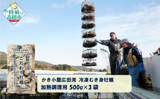 【500g×3袋】 かき小屋広田湾の冷凍むき身牡蠣 加熱調理用 【 かき カキ 海産物 魚介類 小分け 料理 カキフライ 鍋 】 RT2873 2083890 - 岩手県陸前高田市