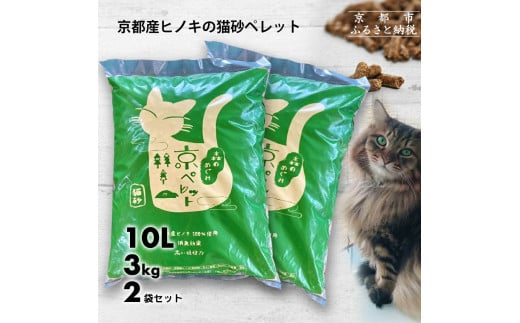 【森の力京都】猫砂用ペレット3kg×2袋（京都産ヒノキ使用）［ 京都 間伐材 国産 天然素材 安心安全 消臭効果 猫トイレ システムトイレ 猫用品 高い吸収力 ヒノキの力 人気 おすすめ 通販 送料無料 ふるさと納税 ］ 2072344 - 京都府京都市