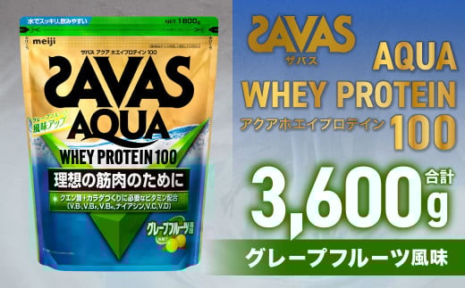 ザバスアクアホエイプロテイン100 グレ－プフル－ツ風味 （1800g×2個）【SAVAS ザバス プロテイン 人気プロテイン 明治プロテイン 健康 健康食品 美容 ボディメイク 体づくり 筋トレ 岡山県 倉敷市 人気 おすすめ】 1805595 - 岡山県倉敷市