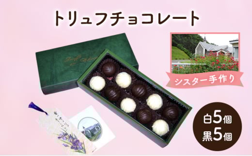 十勝カルメル会シスターが真心こめて作った トリュフチョコレート（白5個・黒5個）【 ギフト プチギフト お菓子 お礼 お返し 北海道 十勝 幕別 カルメル キリスト チョコ チョコレート トリュフ 】 [№5749-1541]