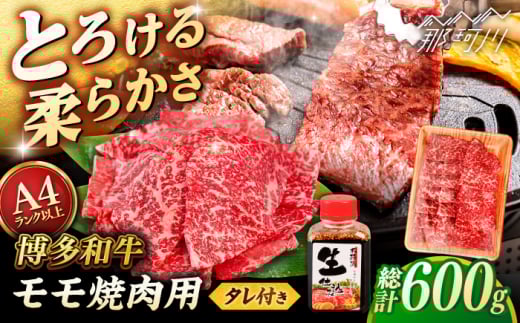 博多和牛 モモ 焼肉用 600g 焼肉のタレ付 [ヒサダヤフーズ]那珂川市 黒毛和牛 牛肉 焼き肉用 赤身雌牛 
