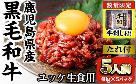 i907-om ＜数量限定・牛刺し付＞鹿児島県産黒毛和牛ユッケ5人前(40g×5P・計200g) 肉 牛肉 黒毛和牛 国産 鹿児島県産 ユッケ 生食 旨み 牛刺し 牛サシ 数量限定 【カミチク】 2091242 - 鹿児島県出水市