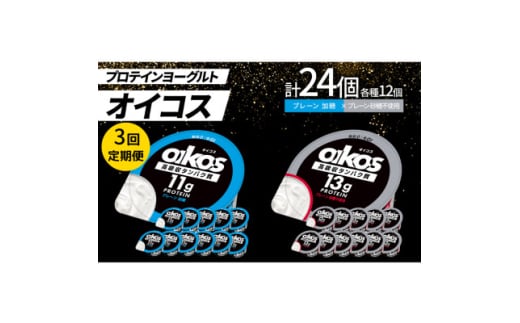 ＜毎月定期便＞ダノン オイコス脂肪0 2種セット/プレーン加糖12個・プレーン砂糖不使用12個全3回【4066153】 2092139 - 群馬県館林市