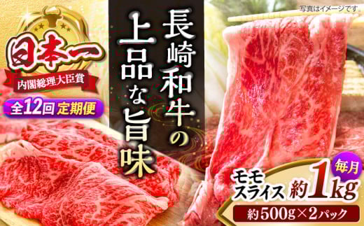 【もう夕食に悩まない！】【12回定期便】長崎和牛モモスライス約1kg（500g×2）＜ミート販売黒牛＞ [CBA090] 418075 - 長崎県西海市