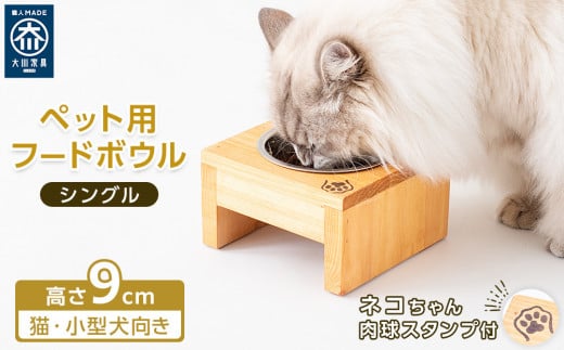 ペット用 フードボウル シングル 食器台 ( 縦横16cm × 高さ9cm ) ネコちゃんスタンプ 934432 - 福岡県大川市