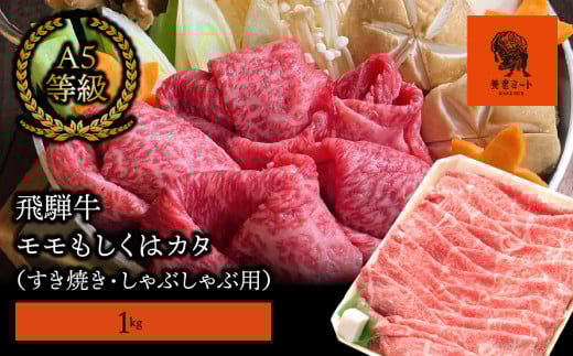 【飛騨牛】モモもしくはカタ 1ｋｇ(すき焼き・しゃぶしゃぶ用) 427299 - 岐阜県垂井町