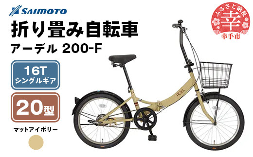 [サイモト自転車]アーデル 200-F 折り畳み自転車 20型 変速無し アイボリー - 16T シングルギア 変速無し 20インチ 折りたたみ自転車[完全組立]