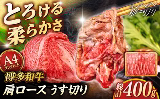 [A4〜A5 等級]博多和牛 肩ロース うす切り 400g [ヒサダヤフーズ]那珂川市 