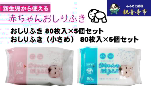 【新生児から使える】赤ちゃんおしりふき（小さめ）80枚入 5個＆赤ちゃんおしりふき 80枚入 5個　〈KA-132M〉