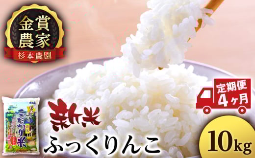 【新米予約】【定期便4回】ふっくりんこ10kg≪杉本農園≫ 2092205 - 北海道知内町