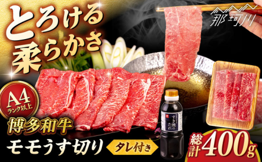 博多和牛 モモ 400g うす切り スライス たれ付 [ヒサダヤフーズ]那珂川市 雌牛 