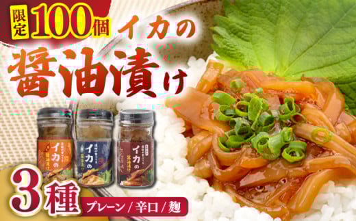 【先行予約】【本物のイカ漁師が作った】平戸イカの醤油漬け（55ｇ×3本・合計165ｇ）【康貴丸水産】 [KAB222]イカ 醤油漬け 通販 お取り寄せ ギフト ご飯のお供 おつまみ 冷凍 簡単調理 珍味 海鮮 グルメ 今が旬 1173665 - 長崎県平戸市