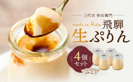 「三代目　弥右衛門」飛騨生ぷりん（90g×4個入り）| プリン 生プリン 洋菓子 スイーツ もみじたまご 濃厚 岐阜県産牛乳 飛騨高山 株式会社ステキクリエーション NJ001 593513 - 岐阜県高山市