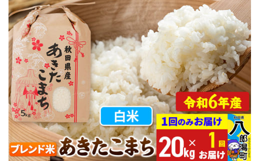 あきたこまち ブレンド米 20kg【白米】令和6年産 秋田県産 こまちライン 1685780 - 秋田県八郎潟町