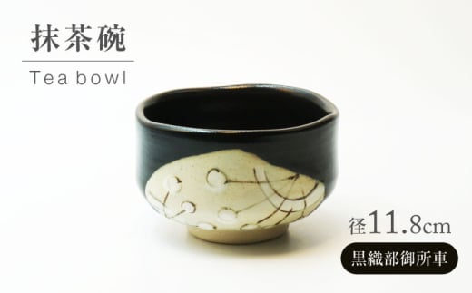 【美濃焼】黒織部御所車 抹茶碗【不動窯】食器 うつわ 茶道 [MAR063]