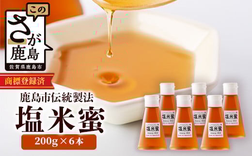 【商標登録済】 【塩米蜜 200g×6本】【熱中症対策】がんばれ受験生！ 米飴 米あめ アミノ酸 ミネラル 伝統製法 砂糖不使用 甘味料 調味料 小笠原商店 隠し味 熱中症予防 佐賀県 鹿島市 送料無料 B-471 288136 - 佐賀県鹿島市