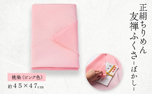 正絹ちりめん友禅ふくさ ぼかし 桃染(ピンク色)【1568036】 2047106 - 京都府与謝野町
