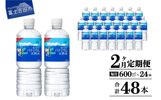 水 定期便 【2か月お届け】「アサヒおいしい水」富士山のバナジウム天然水 1箱(24本入）PET600ml 2回 水定期便 ミネラルウォーター 毎月 天然水 飲料水 保存 防災 備蓄 防災グッズ ストック 山梨 富士吉田
