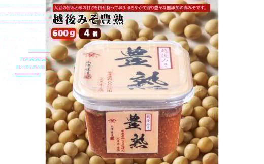 【赤みそ】越後みそ豊熟 (600g×4個入) みそ 調味料 山崎醸造 【0002-0229-01】 1539858 - 新潟県小千谷市