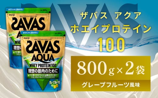 明治 ザバス アクア ホエイプロテイン100 グレープフルーツ風味 800g【2個セット】【SAVAS ザバス プロテイン 人気プロテイン 明治プロテイン 健康 健康食品 美容 ボディメイク 体づくり 筋トレ 岡山県 倉敷市 人気 おすすめ】 966894 - 岡山県倉敷市