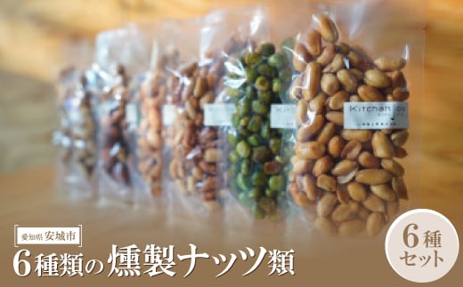 6種類の燻製ナッツ類【1570048】 1591560 - 愛知県安城市