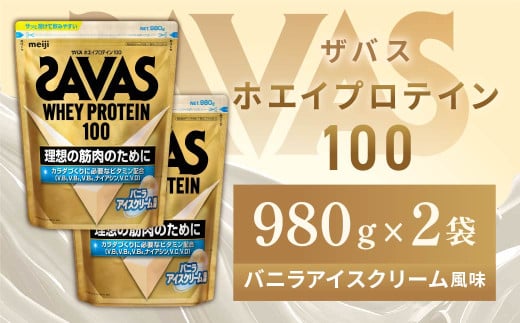 明治 ザバス ホエイプロテイン100 バニラアイスクリーム風味 980g【2袋セット】【SAVAS ザバス プロテイン 人気プロテイン　明治プロテイン 健康 健康食品 美容 ボディメイク 体づくり 筋トレ 岡山県 倉敷市 人気 おすすめ】 966851 - 岡山県倉敷市