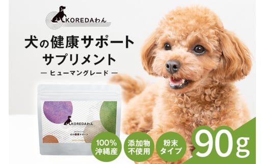 KOREDAわん 犬の健康サポートサプリメント 犬 ドッグ ペット フード 健康 栄養 バランス サポート 安心 サプリメント サプリ 沖縄 糸満