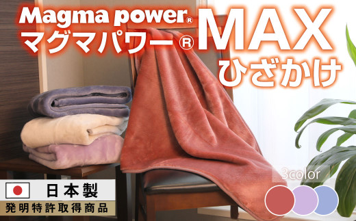 【ネイビー】マグマパワーMAX膝掛け毛布 膝掛け・Q・毛布［吸湿発熱＆保温のW効果 極上のあたたかさ・日本（泉大津）製・発明特許取得 70×100 1521223 - 大阪府泉大津市