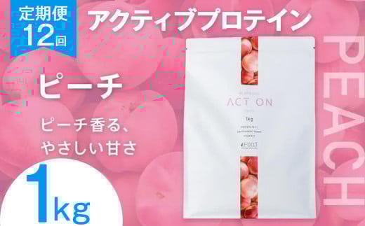 【定期便12回】FIXIT ACTON ホエイプロテイン WPC 1kg (ピーチ) |  WPCプロテイン  ダイエット サポート 置き換え プロティン プロテイン 朝食 タンパク質 たんぱく質 ダイエットサポート ドリンク キウイ 食事 国産 美容 食生活  高たんぱく質 低糖質 低脂質 栃木県 真岡市 送料無料