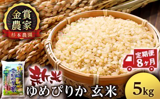 【新米予約】【定期便8回】ゆめぴりか玄米5kg≪杉本農園≫ 2092201 - 北海道知内町