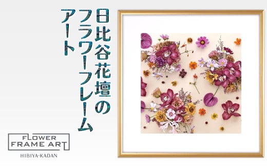 日比谷花壇のフラワーフレームアート Timeless Florals（時を超えた花々） ソフケン アルミフレーム 25x25cm 2101098 - 千葉県白井市